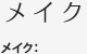メイク